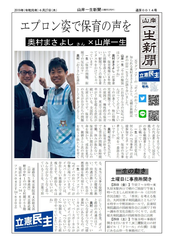 山岸一生新聞、奥村まさよしさんと