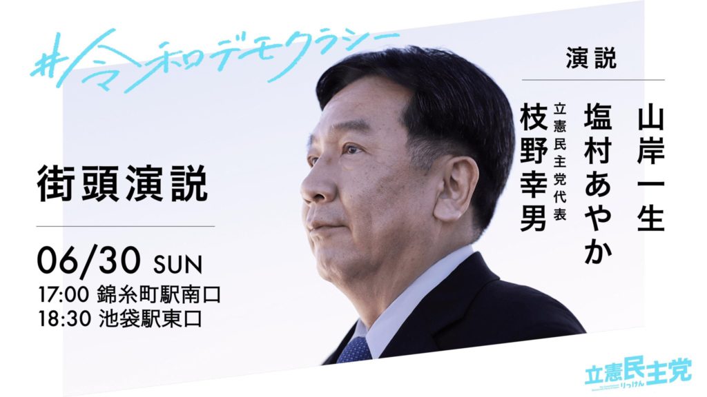 枝野幸男党代表とスピーチ
