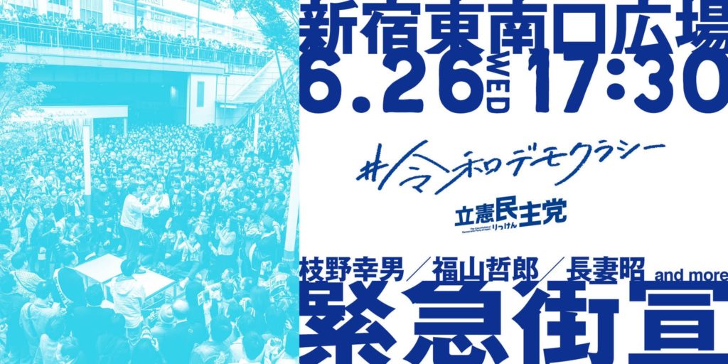 令和デモクラシー緊急街宣