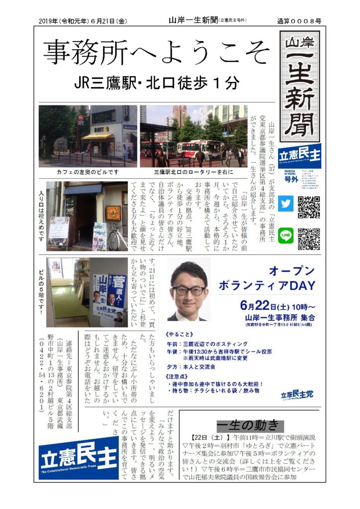 山岸一生新聞、事務所案内