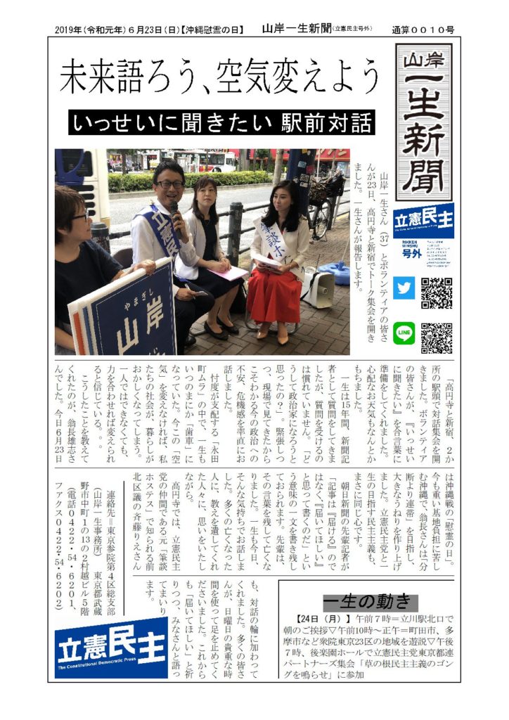 山岸一生新聞、駅前対話