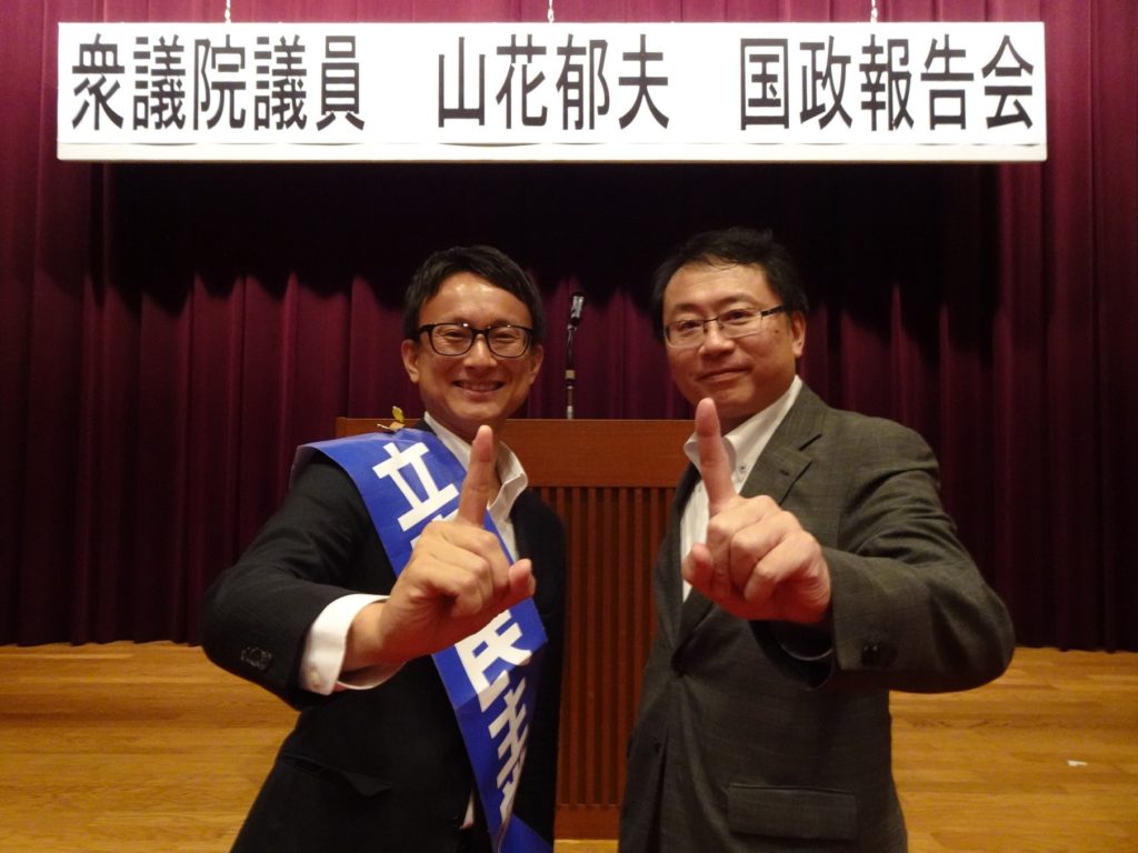 山花郁夫衆議院議員と