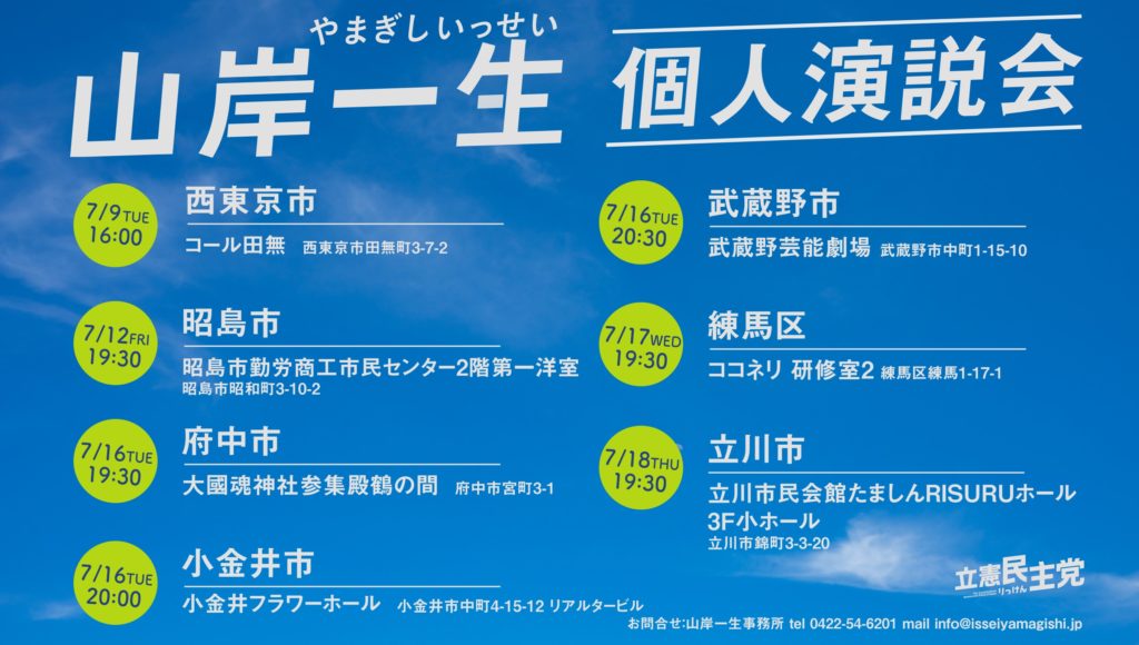 山岸一生 個人演説会日程