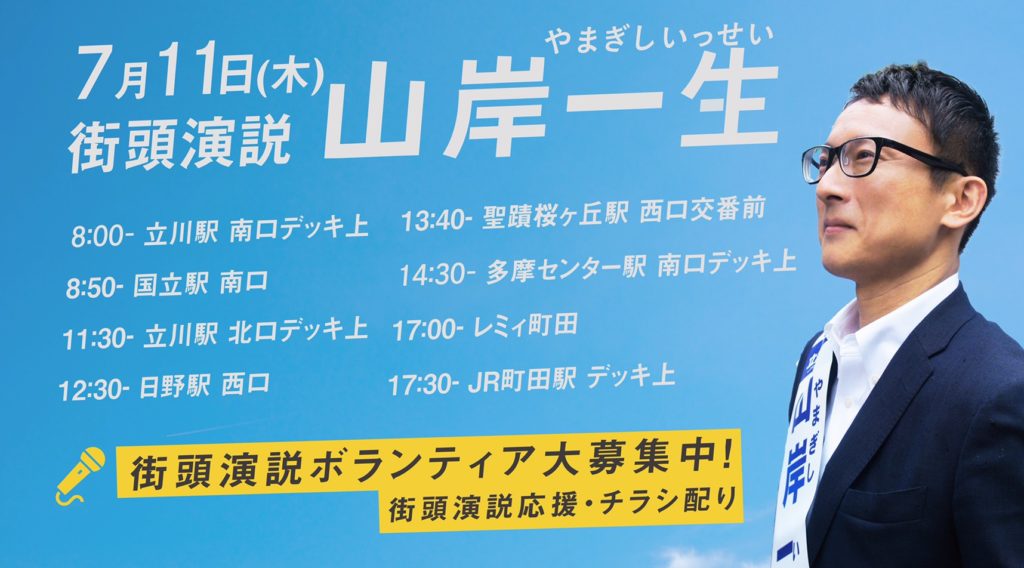 7月11日(木)街頭演説日程