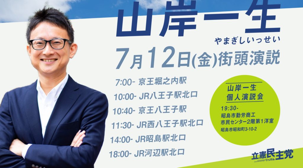 7月12日(金)街頭演説日程