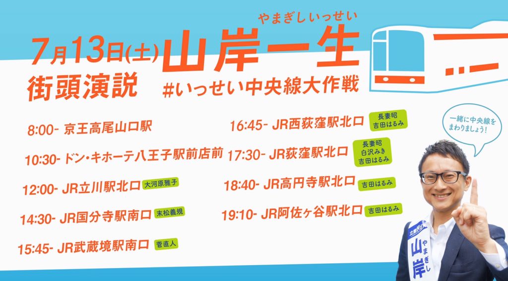 7月13日(土) 街頭演説日程