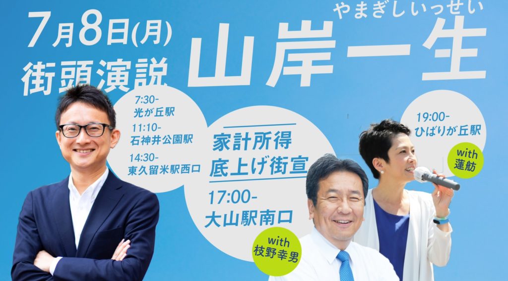 7月8日(月) 街頭演説日程