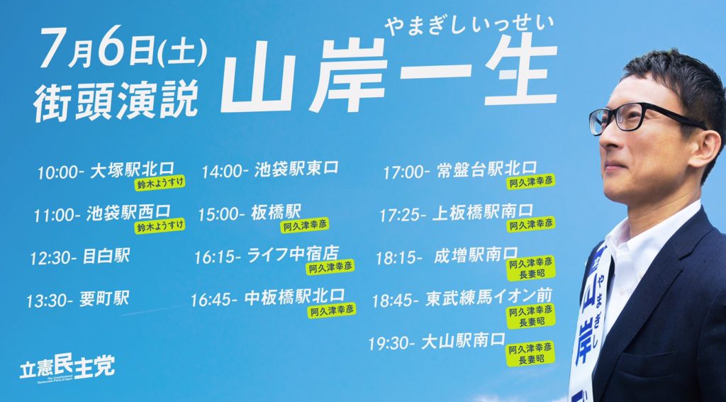 7月6日(土) 街頭演説日程