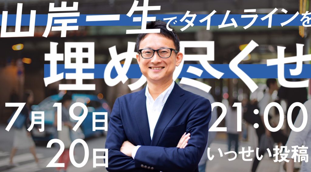 山岸一生で埋め尽くせ