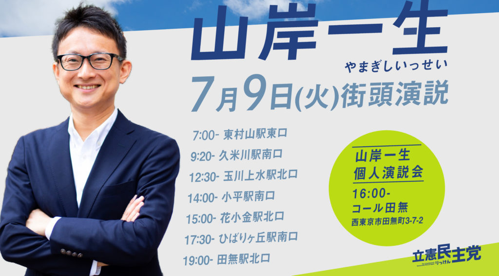 7月9日(火)街頭演説日程
