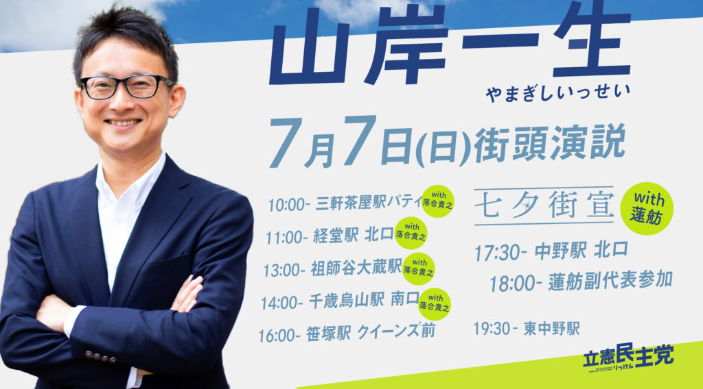 7月7日(日) 街頭演説日程