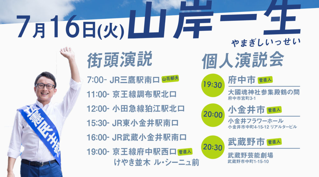 7月16日(火)街頭演説日程
