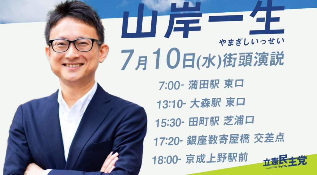 7月10日(火)の街頭演説日程