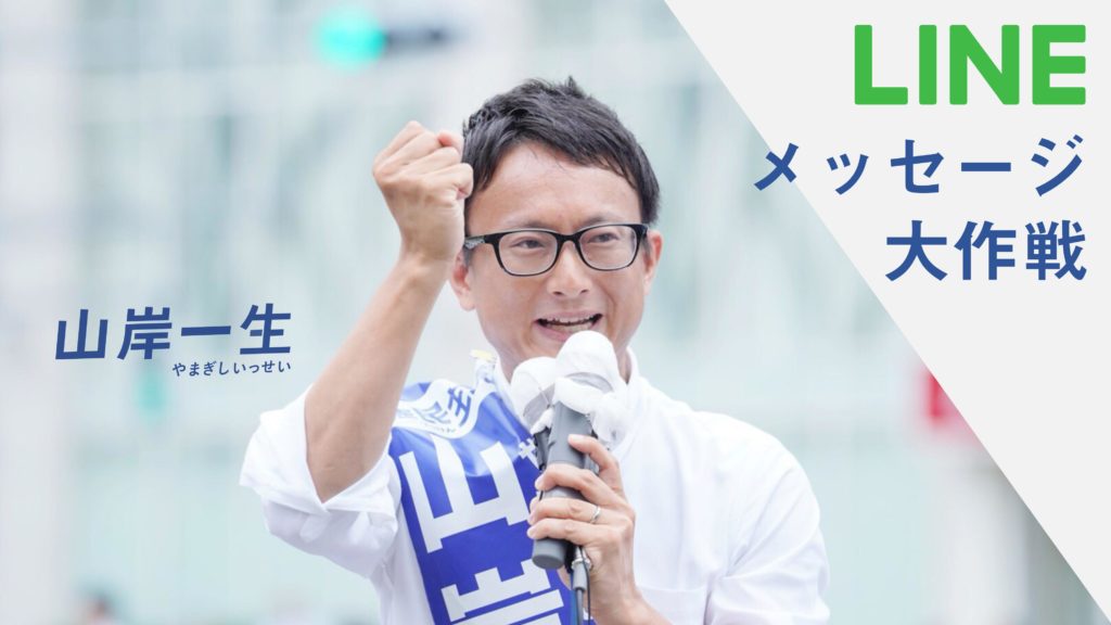 山岸一生LINEメッセージ大作戦