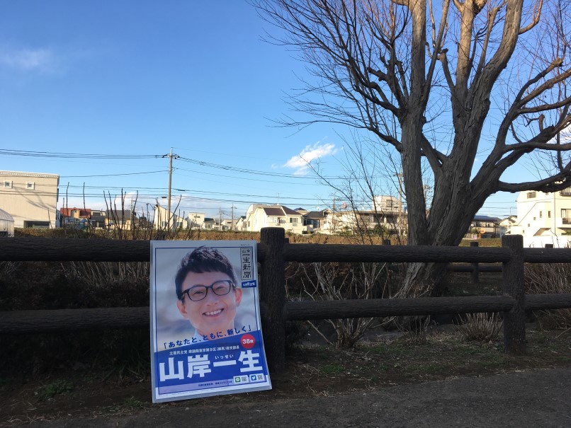 山岸一生新聞・2020年2月9日
