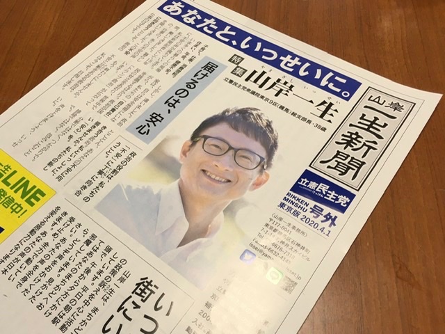 山岸一生新聞電子版2020年5月4日