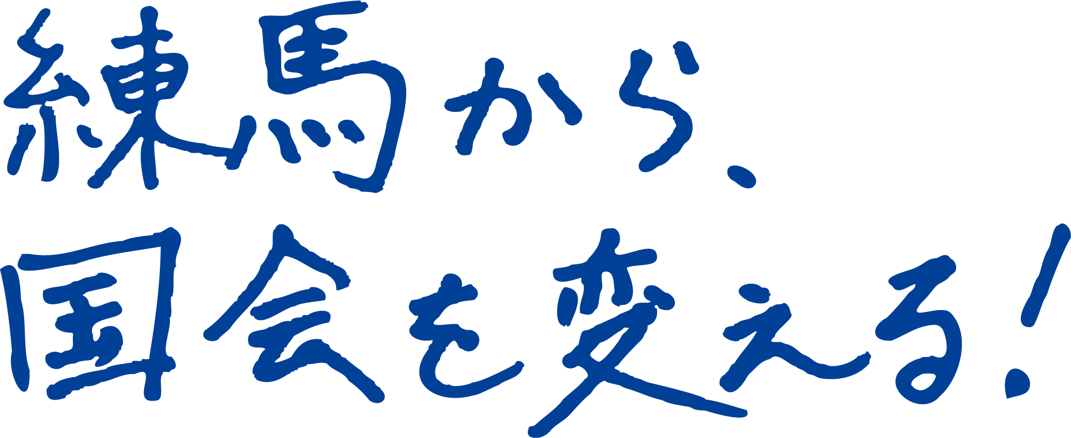 練馬から、国会を買える!
