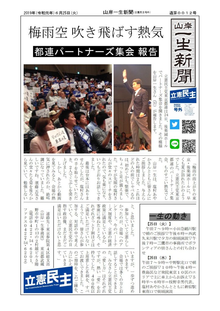 山岸一生新聞、都連パートナーズ集会報告