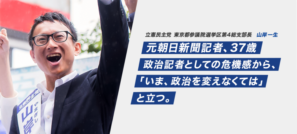 元朝日新聞記者37歳 立憲民主党 東京都参議院選挙区第4総支部長 山岸一生
