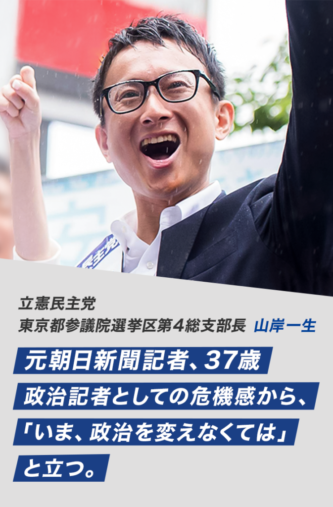 元朝日新聞記者37歳 立憲民主党 東京都参議院選挙区第4総支部長 山岸一生
