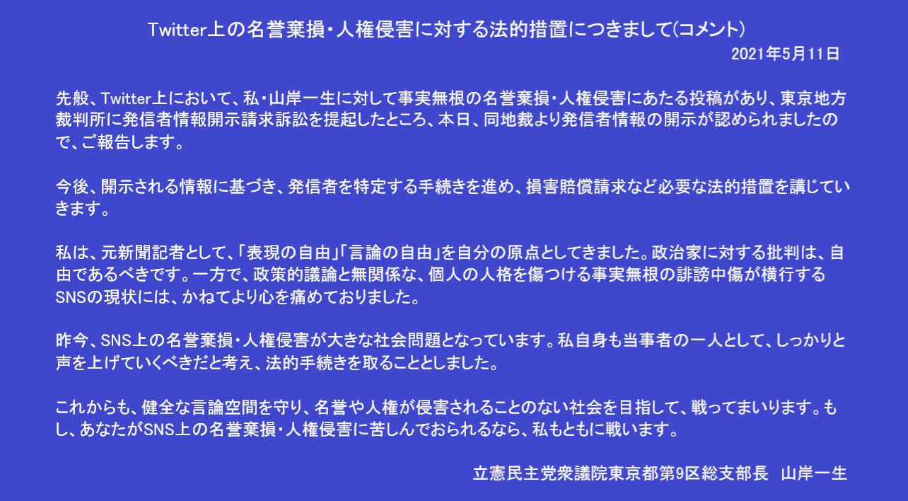 Twitter上の名誉棄損 人権侵害に対する法的措置について 山岸一生 立憲民主党 衆議院東京9区野党立候補予定者